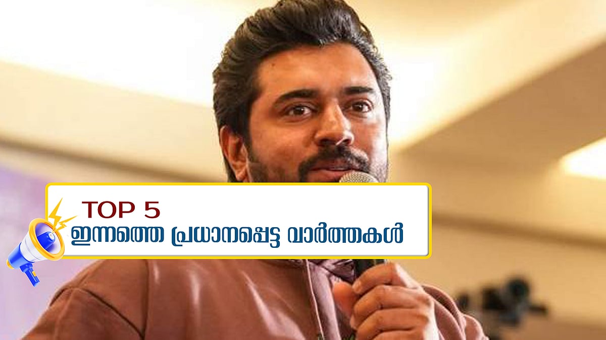 സഞ്ജു ടീമിൽ, നിവിൻ പോളി ഹൈക്കോടതിയിലേക്ക്... ഇന്നത്തെ 5 പ്രധാന വാർത്തകൾ